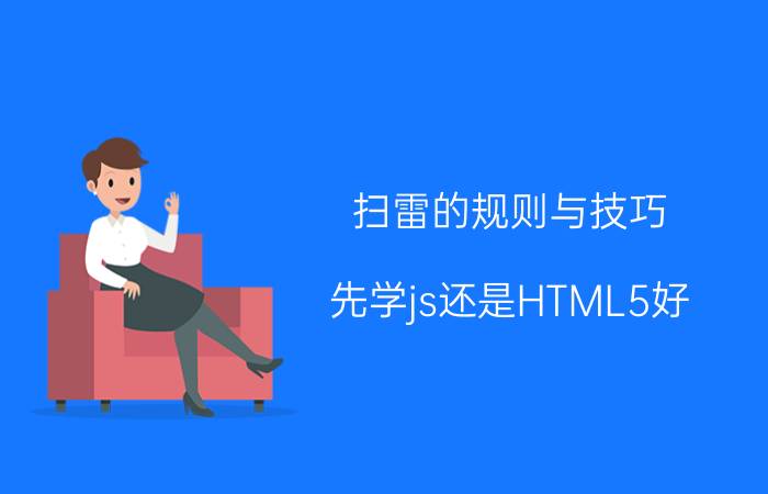 扫雷的规则与技巧 先学js还是HTML5好？